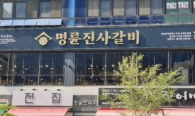 명륜진사갈비루원시티점 이미지