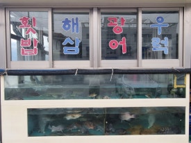주달수횟집 이미지