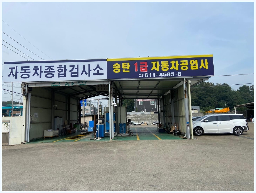 송탄1급자동차공업사 이미지