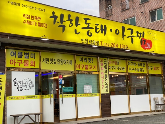 착한동태 아구찜 이미지