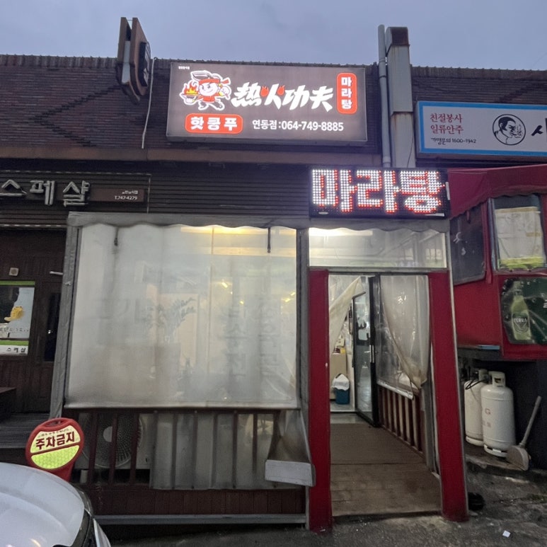 핫쿵푸마라탕 이미지