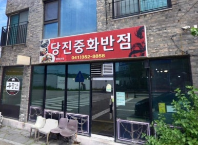 당진중화반점 이미지
