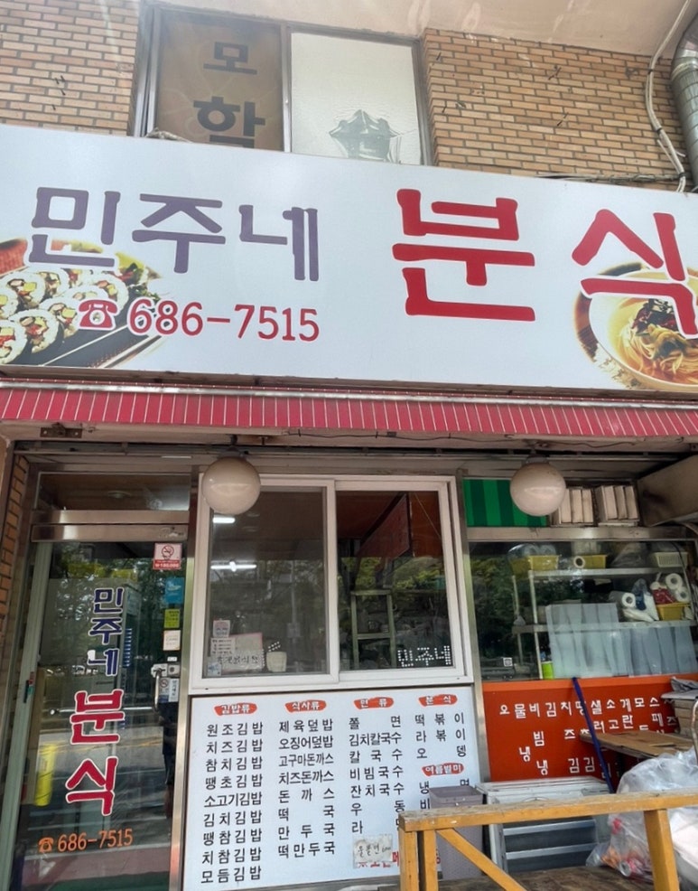 민주네분식 이미지