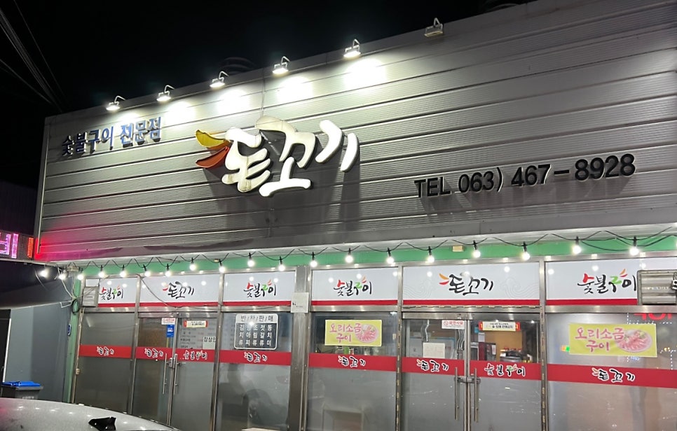 소돈숯불구이 이미지
