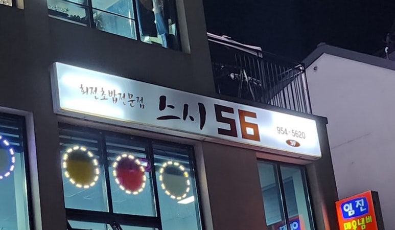 스시56 이미지