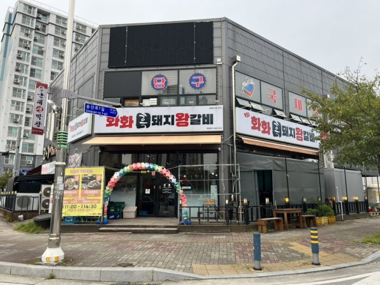 화화돼지왕갈비 증평점 이미지