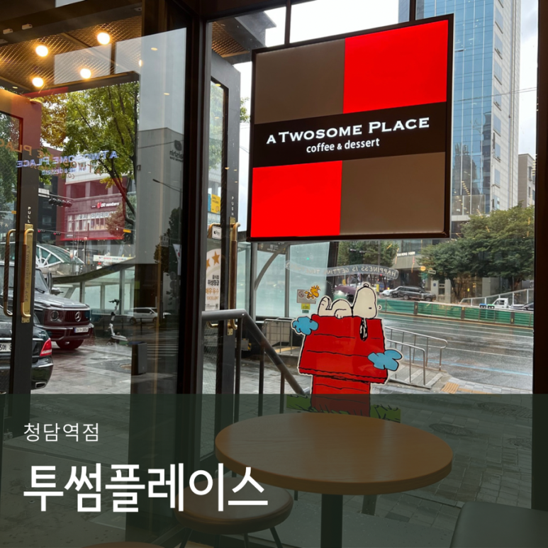 투썸플레이스청담역 이미지