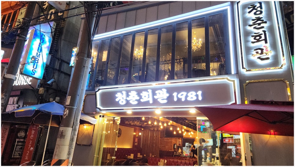 청춘회관 이미지