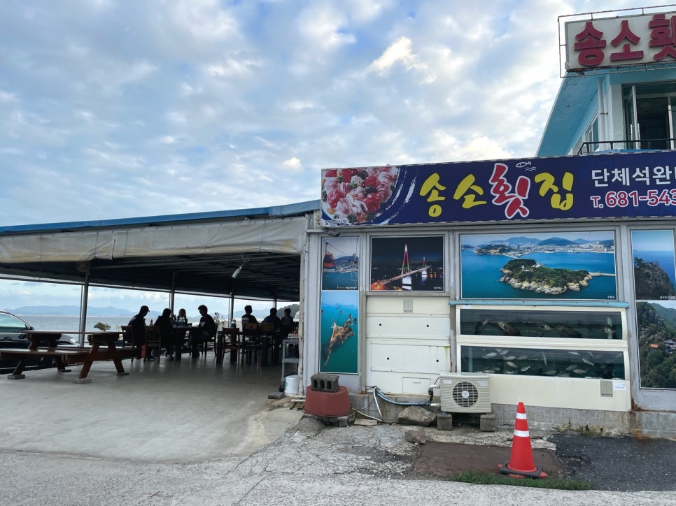 송소횟집 이미지