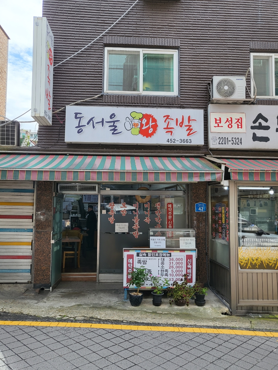 서울왕족발 이미지