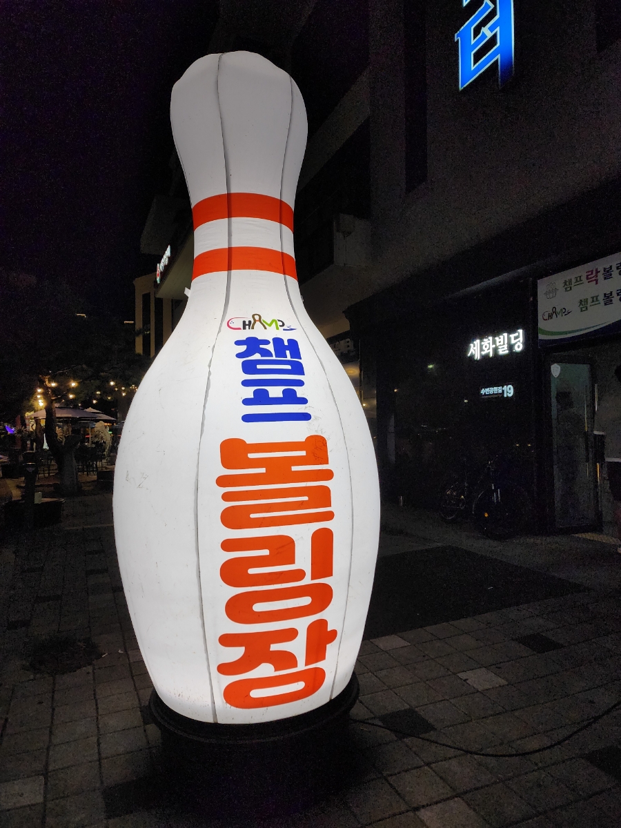 챔프볼링장 이미지