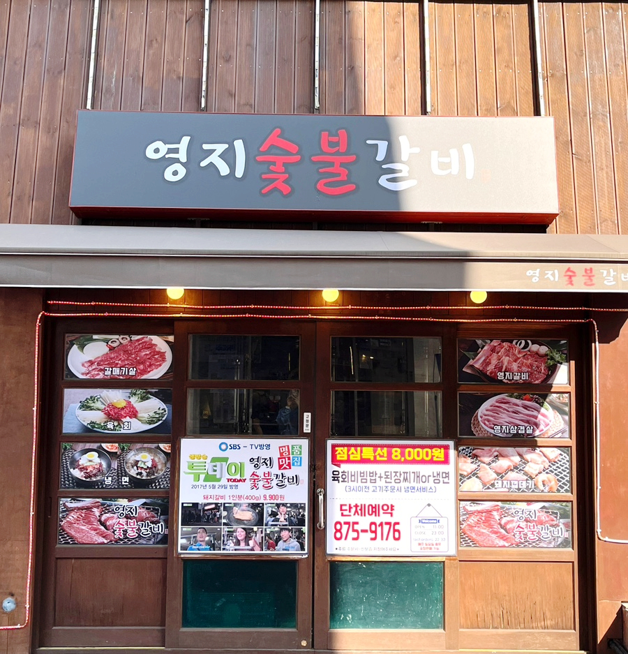 영지숯불갈비 이미지
