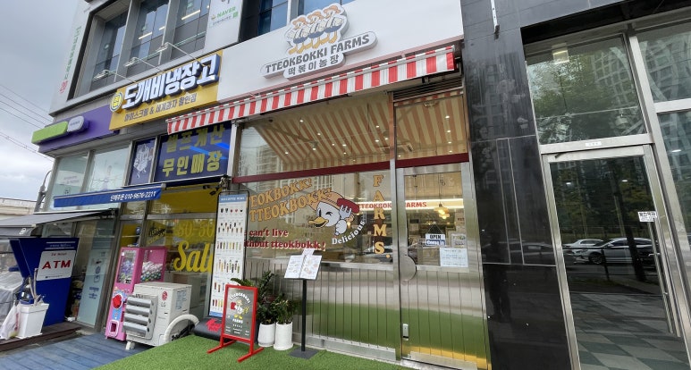 떡볶이농장매교점 이미지