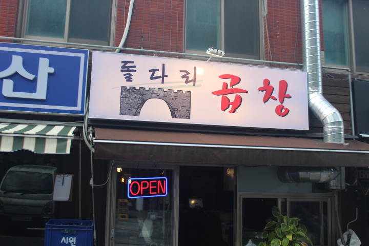 명일곱창 이미지