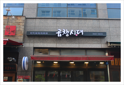 곱창시대 이미지