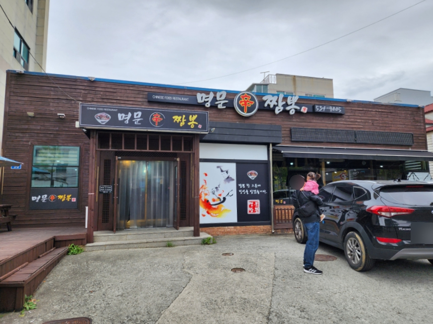 명문신짬뽕 이미지