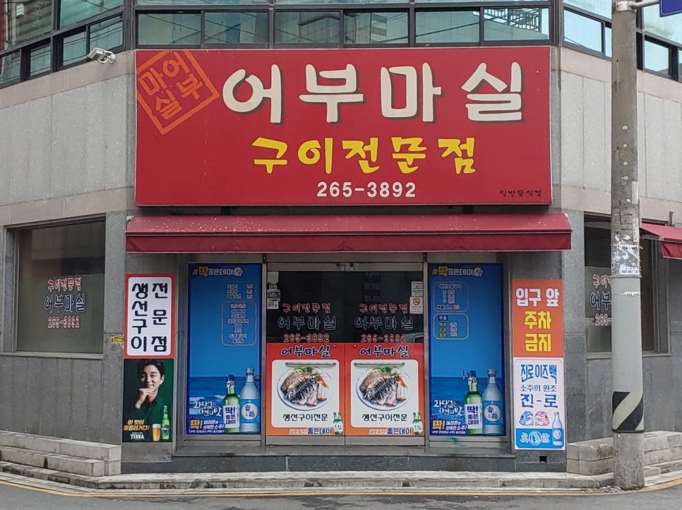 어부마실구이 이미지
