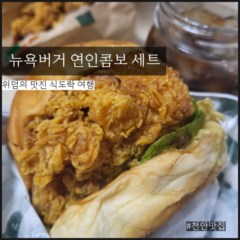 뉴욕버거천안두정점 이미지