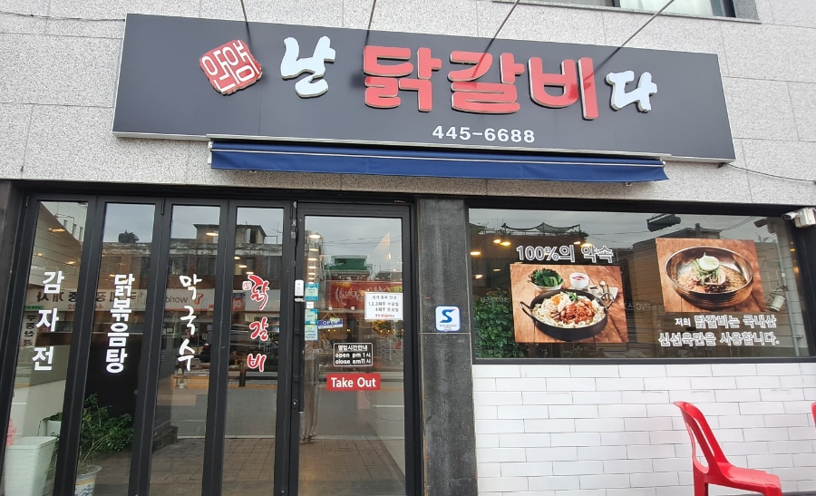 안양난닭갈비다 이미지