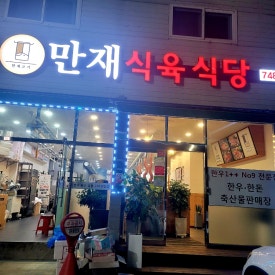 만재식육식당 이미지