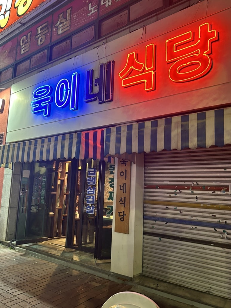 욱이네식당 이미지
