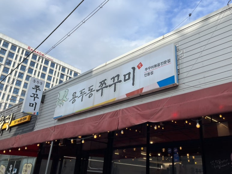 인동용두동쭈꾸미 이미지