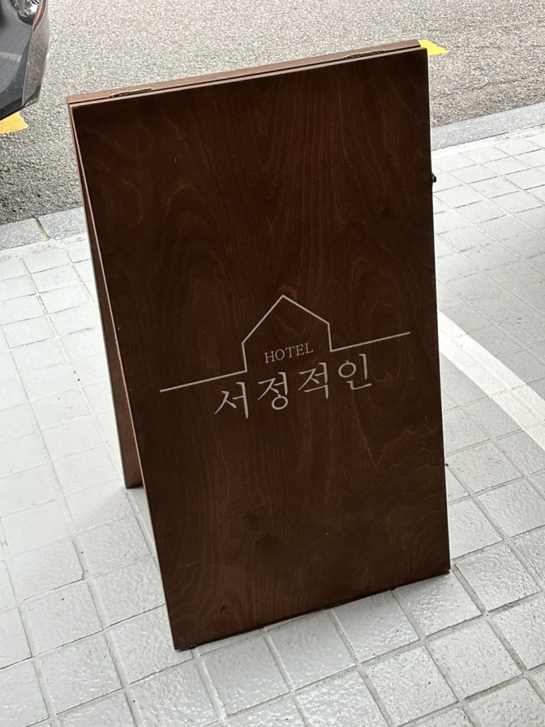 서정적인호텔 이미지