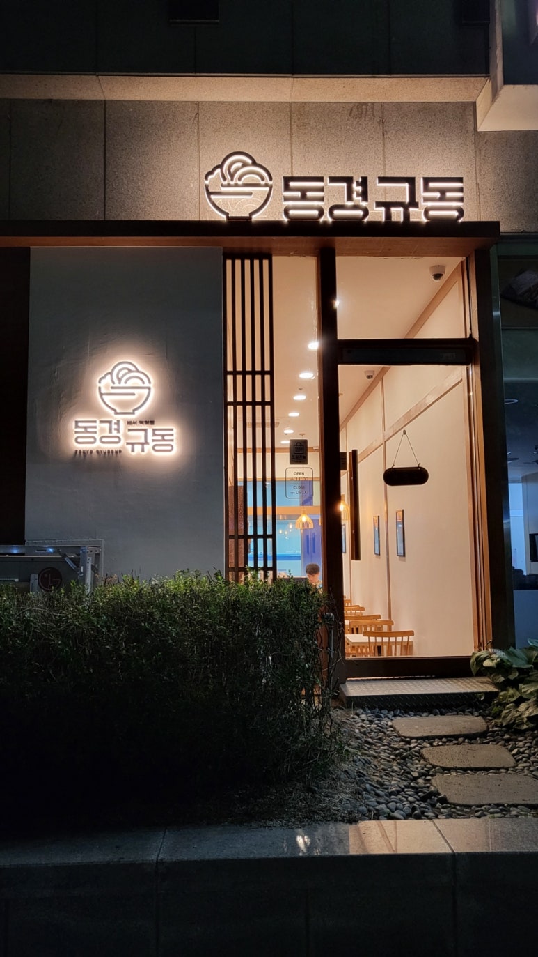 동경규동남부 이미지