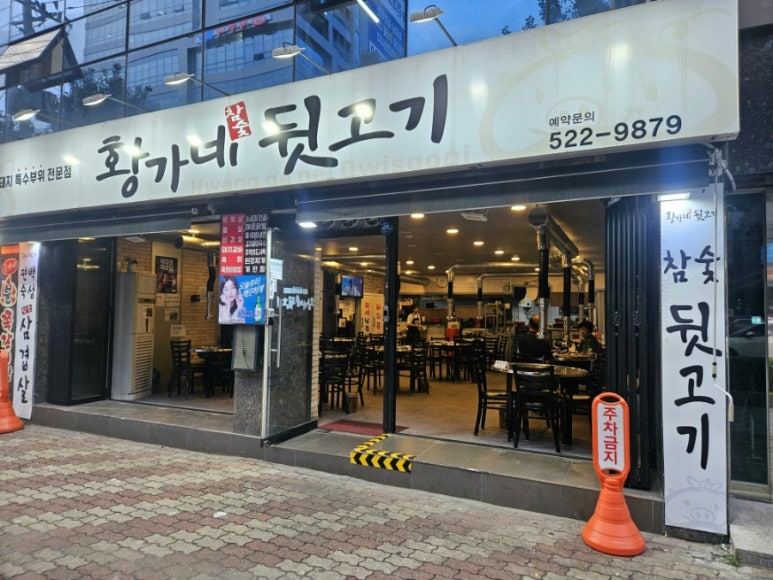 황가네 뒷고기 이미지
