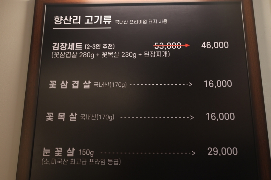 김장하는고깃집향산리시흥 이미지