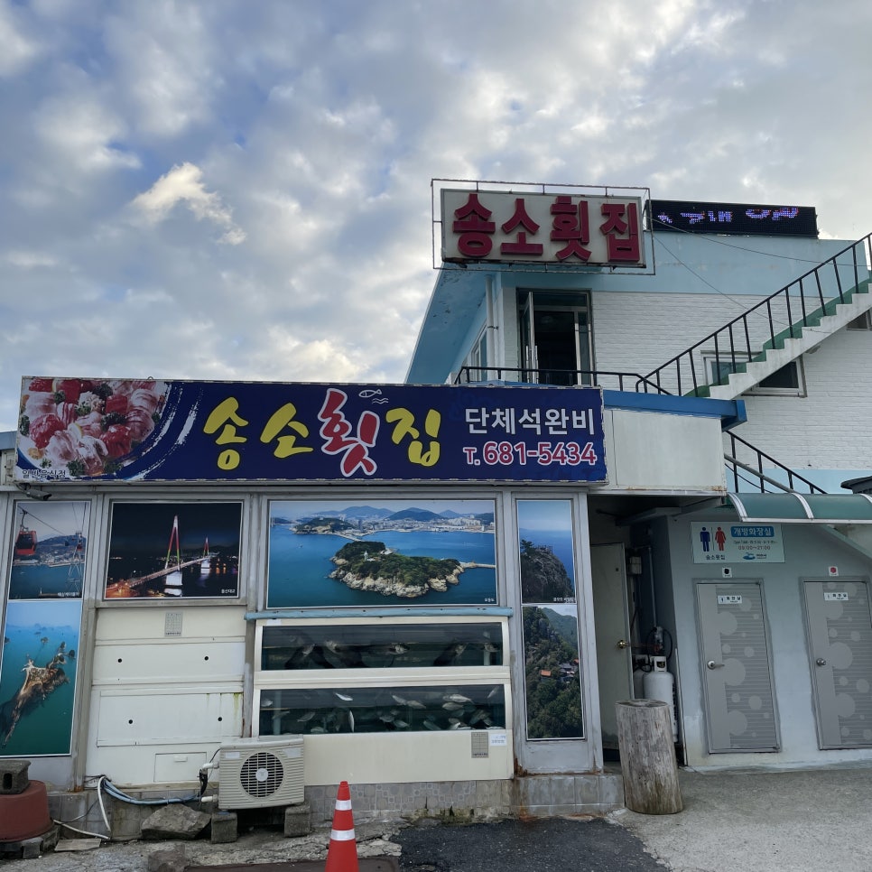 송소횟집 이미지