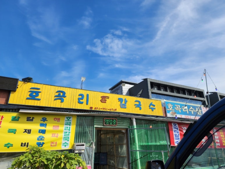 호곡리칼국수 이미지