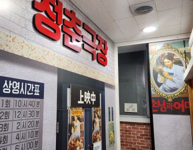 청춘구제 이미지