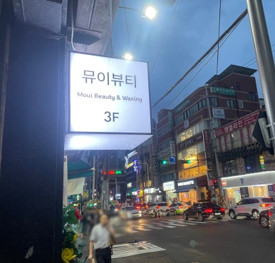 뮤이뷰티 이미지