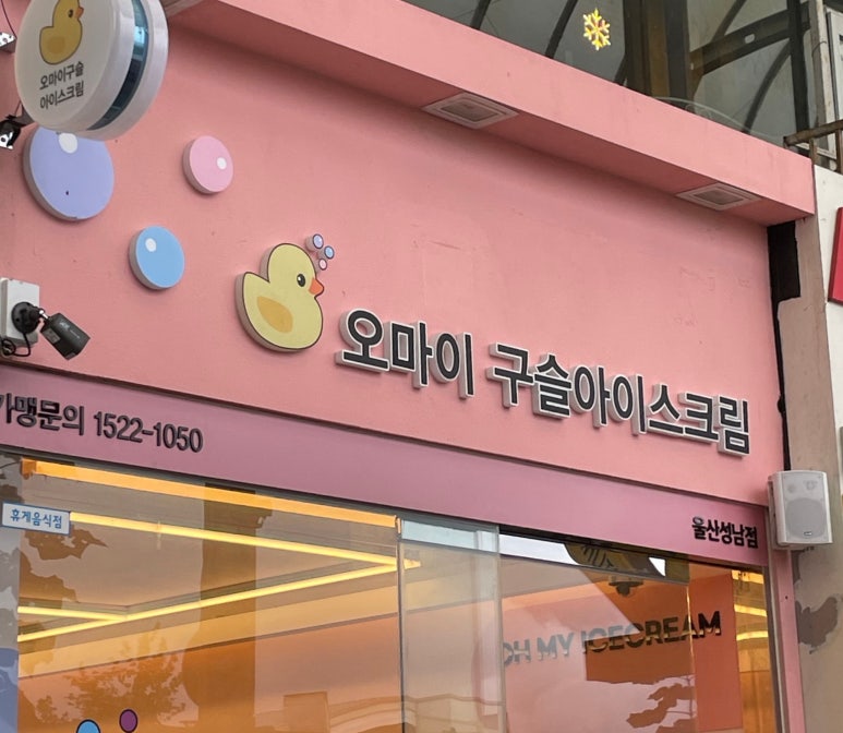 오마이구슬아이스크림 이미지