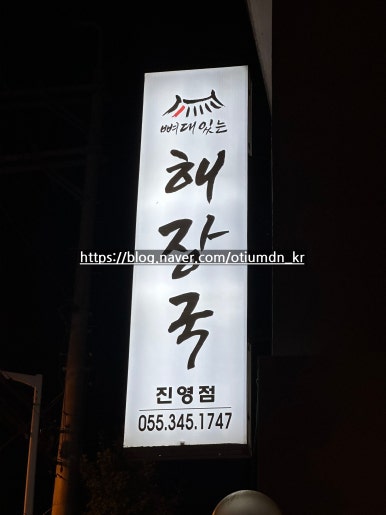 뼈대있는해장국 진영점 이미지