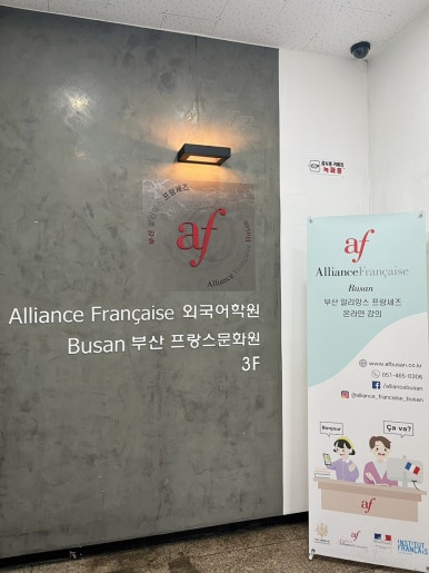 부산알리앙스프랑세즈 이미지