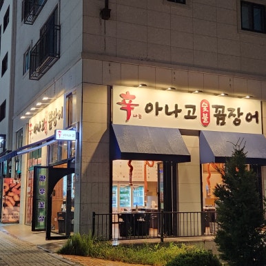 신나는아나고 이미지