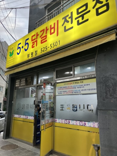오점오닭갈비 이미지