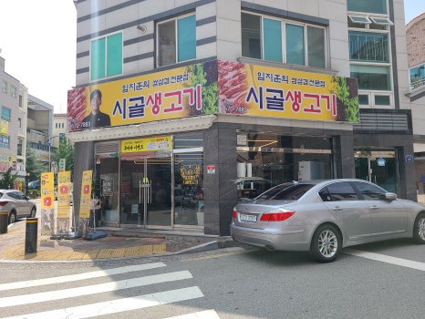 임지훈의 시골생고기 이미지