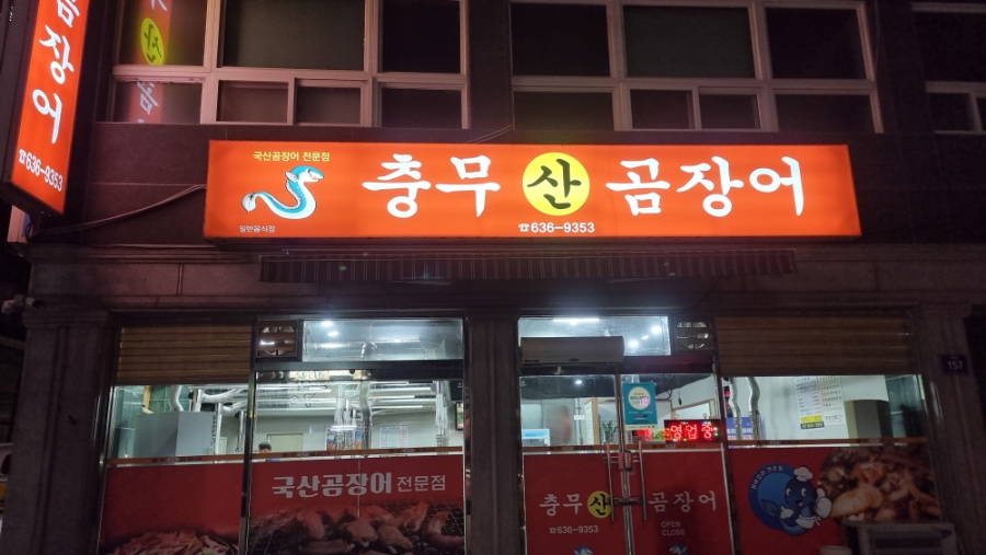 충무산곰장어 이미지