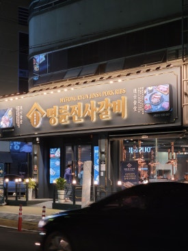 명륜진사갈비함안가야 이미지