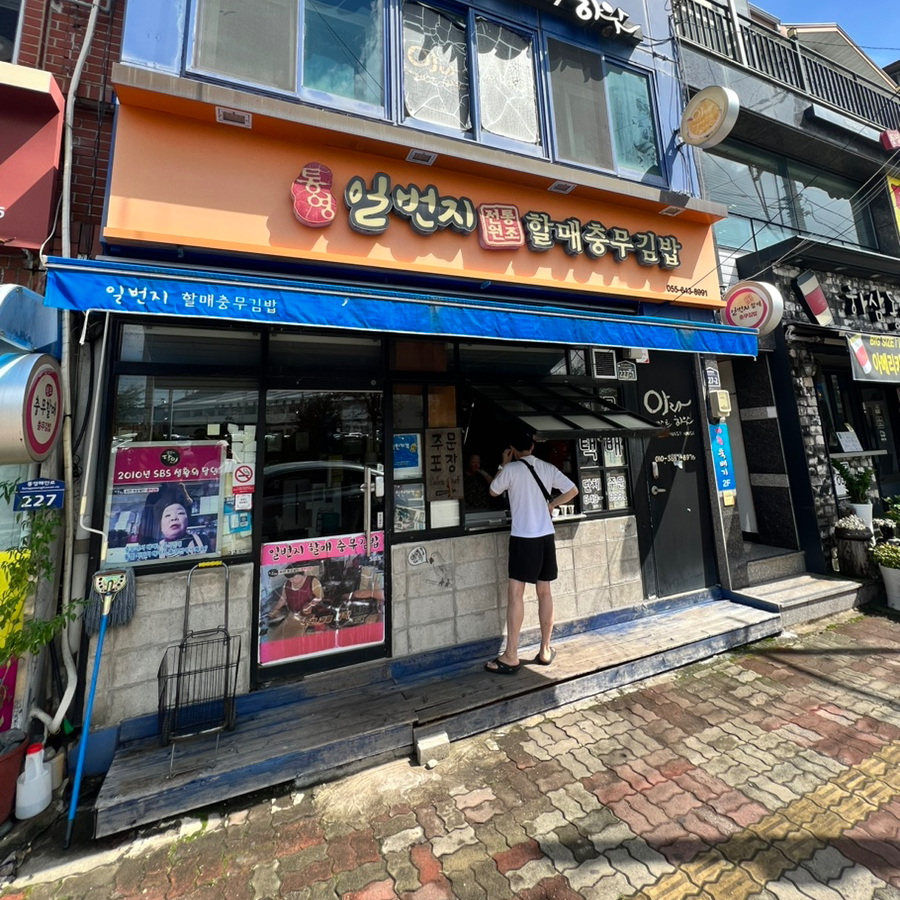 일번지할매김밥 이미지
