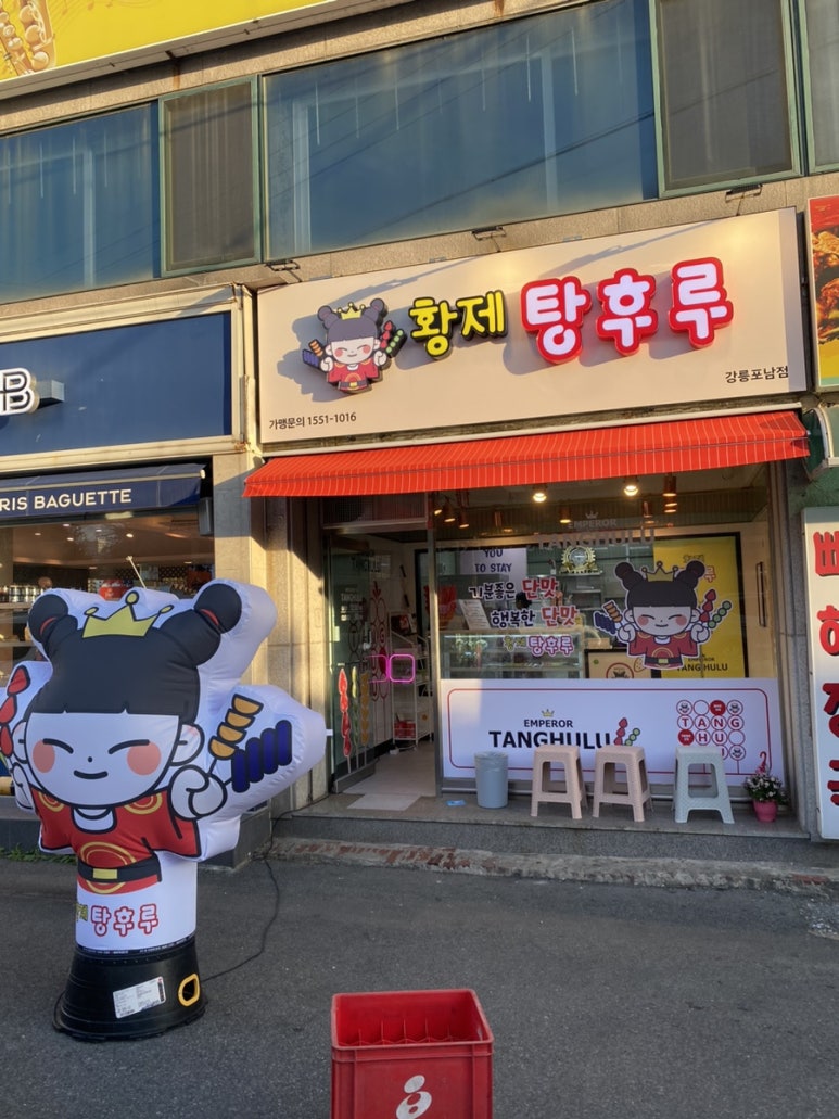 파리바게트강릉포남점 이미지