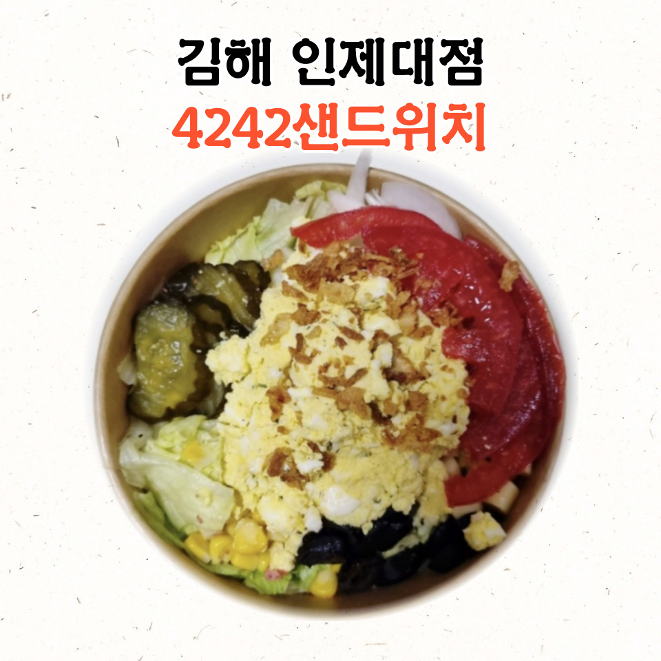 4242샌드위치 인제대점 이미지