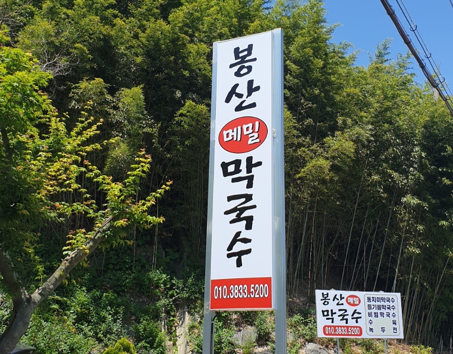 봉산메밀막국수 이미지