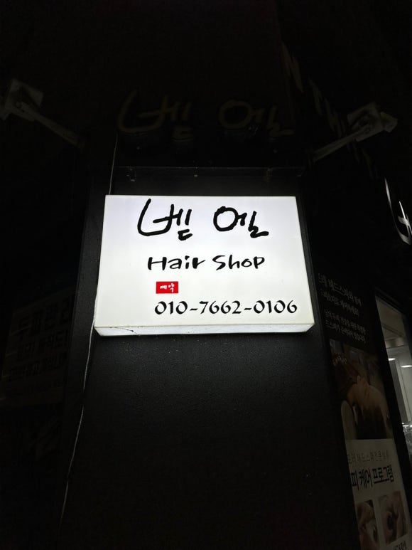 벧엘미용실 이미지