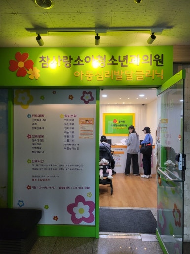 참사랑소아과의원 이미지