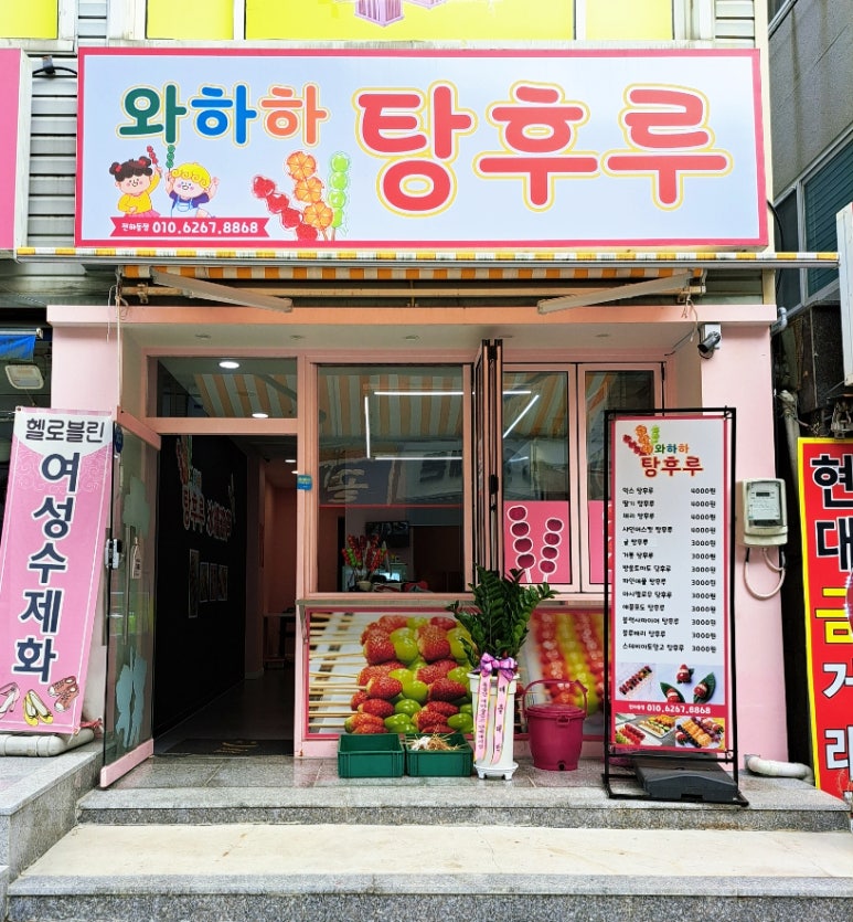 와하하탕후루 이미지