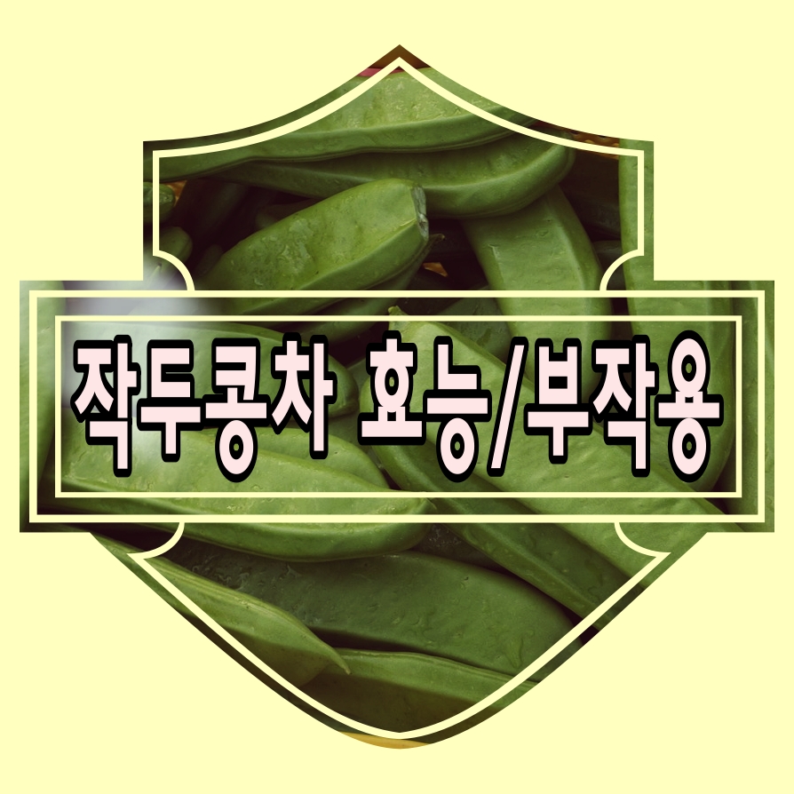 작두콩차 효능 및 부작용 7가지 끓이는법 소개해요 : 네이버 블로그